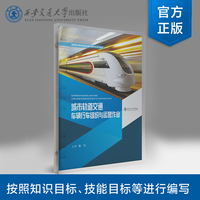 城市轨道交通车辆行车组织与运营作业（活页夹）