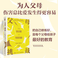 父母：挑战