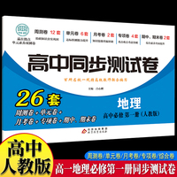 高中同步测试卷-高一地理必修第一册 人教版高中必刷题同步练习册课本全套教材上册真题卷子教辅资料辅导书第一册期中期末专项训练高考重点题型练习册