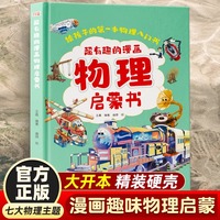 超有趣的物理启蒙书正版儿童趣味百科全书漫画版小学生科普绘本阅读课外书籍全套正版漫画物理和化学知识小四门启蒙