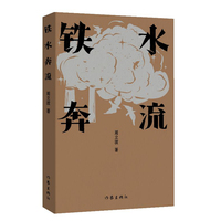 铁水奔流（周立波长篇小说典藏；中国风格，中国气派，人民立场）