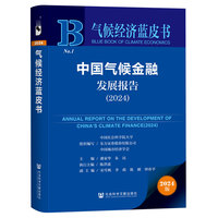 气候经济蓝皮书:中国气候金融发展报告（2024）