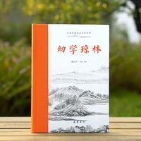 幼学琼林（古典名著全本全注全译）
