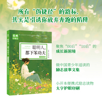 意林小励志：聪明人，都下笨功夫
