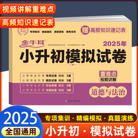2025小升初模拟试卷 道德与法治 小学毕业升学总复习必刷资料练习题集 知识大盘点专项试卷模拟试卷测试卷小升初真卷 金牛耳