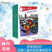 鸭子侦探（套装全15册，享誉国际的经典儿童侦探故事桥梁书，培养孩子像侦探一样思考问题；每本字数约6000字左右，分为5-8个小章节，既可以亲子共读，也适合低年级的小朋友独立阅读）