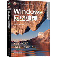 Windows网络编程 第2版    刘琰 王清贤