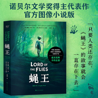 蝇王 图像小说（诺奖得主代表作，官方图像小说版，塑造人生观的不朽成长经典，Goodreads高分4.47！）