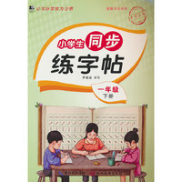 小学生同步练字帖.一年级下册：扫码看视频 课本同步 人教版语文新教材生字练习册 小学生控笔训描红本字帖 硬笔书法小学生语文同步练字帖