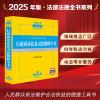 2025年中华人民共和国行政诉讼法及司法解释全书（含指导案例）