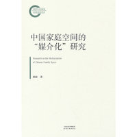 中国家庭空间的“媒介化”研究