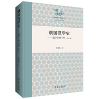 俄国汉学史（迄于1917年）（修订本）