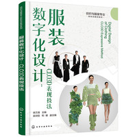 纺织与服装专业新形态教材系列--服装数字化设计：CLO3D表现技法（徐万清 ）