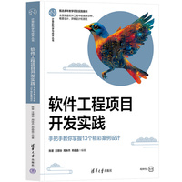 软件工程项目开发实践——手把手教你掌握13个精彩案例设计