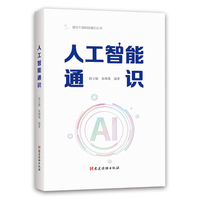 人工智能通识（领导干部科技通识丛书）