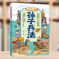 漫画趣读孙子兵法