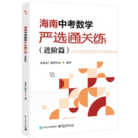 海南中考数学严选通关练（进阶篇）