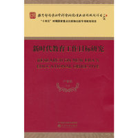 新时代教育工作目标研究