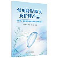 常用隐形眼镜及护理产品 华西医院眼视光团队 眼科医生视光师工具书 三类医疗器械安全指南