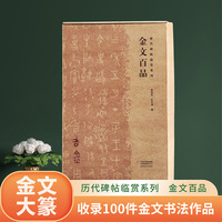 历代碑帖临赏系列——金文百品