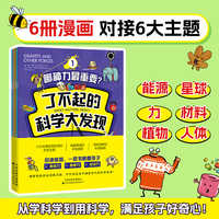 了不起的科学大发现（全6册） 爆笑漫画妙趣解读6大科学知识，让孩子兴趣大发的脑力训练宝书！
