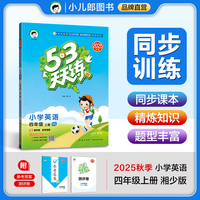 53天天练小学英语四年级上册XS湘少版2025秋季含测评卷参考答案（三年级起点）五三天天练53天天练5.3学霸培优5+3