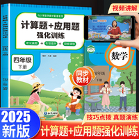 计算题+应用题强化训练 四年级 下册 与小学生课本学习同步使用 方法点拨 题型精练 提高数学思维能力 每日一练
