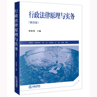 行政法律原理与实务（第四版）