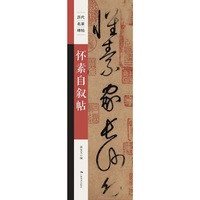 《历代名家碑帖——怀素自叙帖》