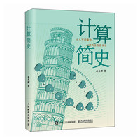 计算简史