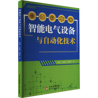 智能电气设备与自动化技术