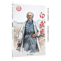 白求恩