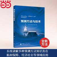 预测方法与技术 国防工业出版社 当当图书 郭峰 熊天霞 林佳婧