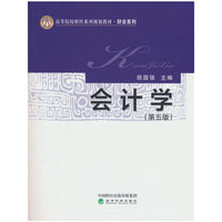 会计学（第五版）