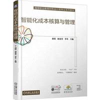 智能化成本核算与管理       赵霞 赵金芳 李冬