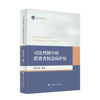 司法判例中的消费者权益保护法