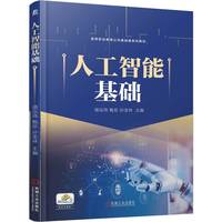 人工智能基础   骆泓玮 甄珍 孙宝林   AIGC 人工智能 人工智能应用