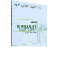 园林树木栽培学实验实习指导书(第3版) 