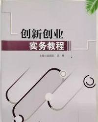 创新创业实务教程