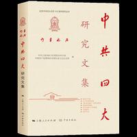 力量之源·中共四大研究文集