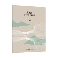 土土虫 为六位演奏家而作 人民音乐出版社 张昕 2025年获得国家艺术基金资助