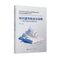 现代城市政治与治理--跨学科的全球比较