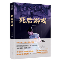 死后游戏 推理作家宇尘全新力作 明线暗线双重结局社会派互动式悬疑小说