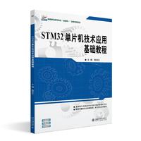 STM32单片机技术应用基础教程 高职高专机电专业