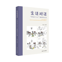 生活对话：“学做生活小主人”课程进阶全纪录，一本兼具实践指导与反思价值的课程建设参考书