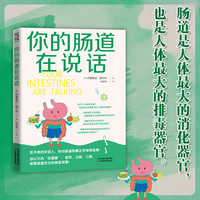 你的肠道在说话 90%的疾病始于肠道失衡 20年权威经验给你真正有用的建议 一本让消化系统重获新生的科学指南 肠道危机自查表 健康养生 饮食习惯 科普入门 当当自营图书正版