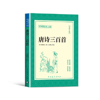 唐诗三百首正版书籍经典悦读之旅系列中国古诗词鉴赏词典辞典赏析中国诗词大会国学经典书籍青少年初高中小学生阅读