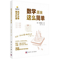 数学原来这么简单9787030838209肖鸣科学出版社
