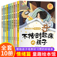童趣绘本馆--情绪篇全10册 幼儿园绘本