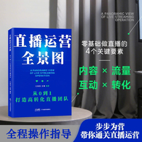 直播运营全景图: 从0到1打造高转化直播团队